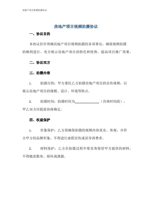 房地产项目视频拍摄协议