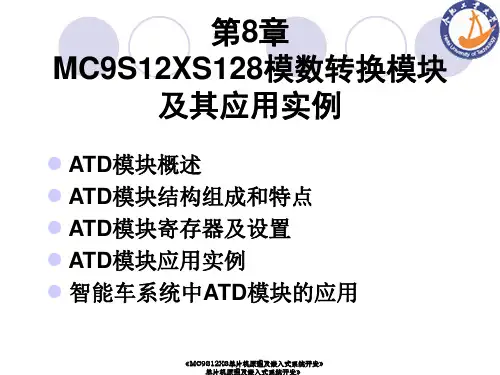 第8章MC9S12XS128模数转换模块及其应用实例59页PPT