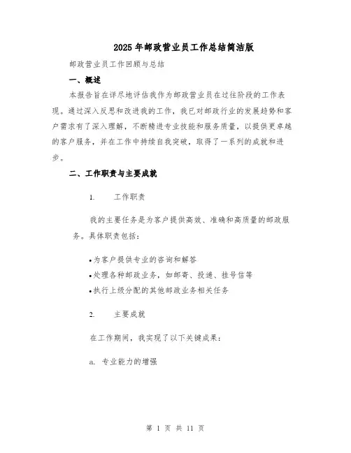 2025年邮政营业员工作总结简洁版（4篇）