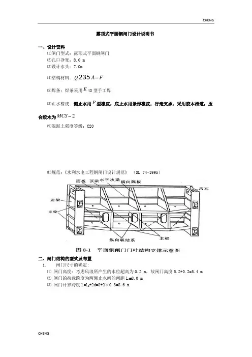 露顶式平面钢闸门设计(附答案)