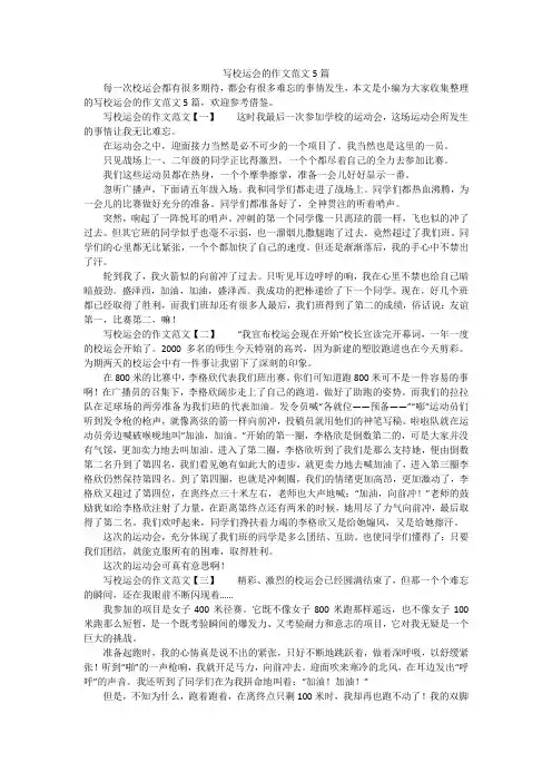 写校运会的作文范文5篇