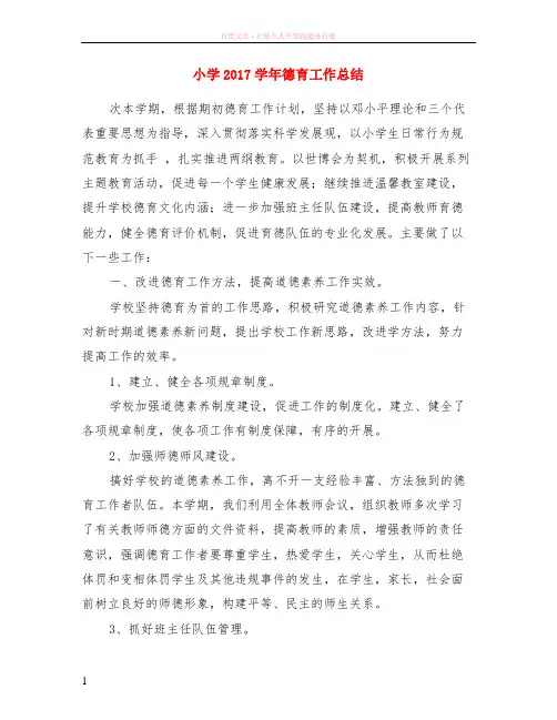 小学2017学年德育工作总结
