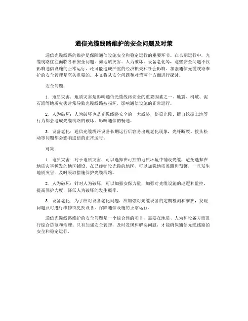 通信光缆线路维护的安全问题及对策