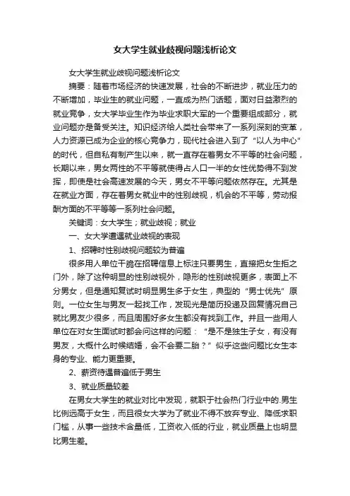 女大学生就业歧视问题浅析论文
