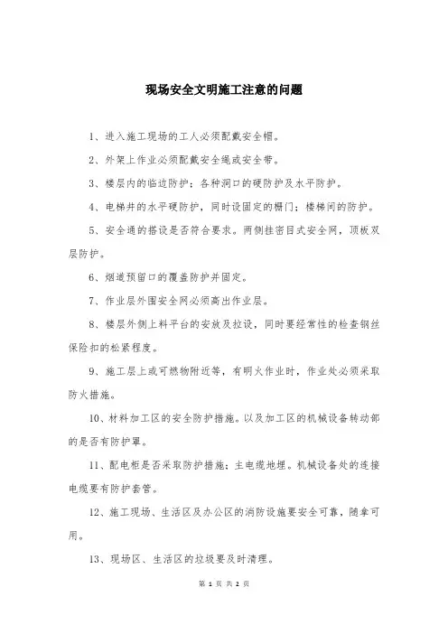 现场安全文明施工注意的问题