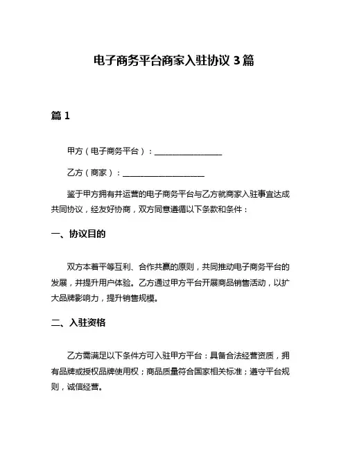 电子商务平台商家入驻协议3篇
