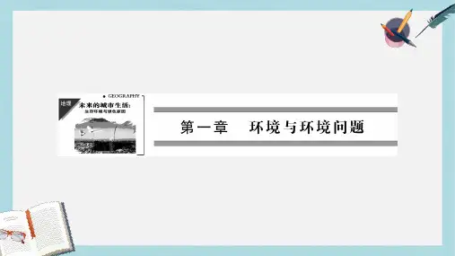 人教版高中地理选修六1.1《我们周围的环境》ppt精品课件