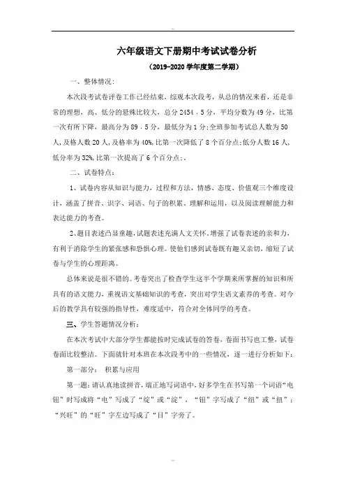 2019-2020学年六年级语文下册期中考试试卷分析精校版
