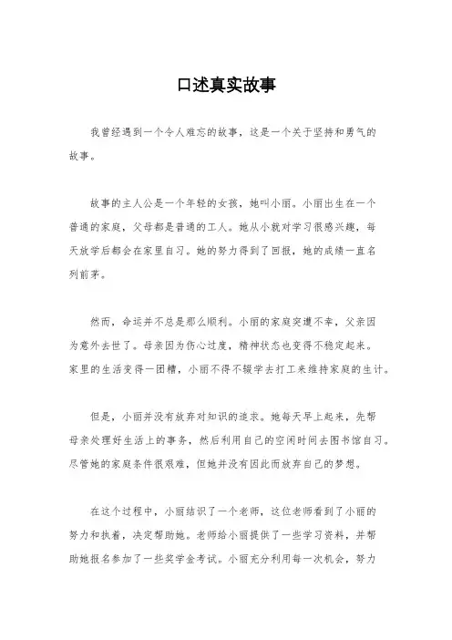 口述真实故事