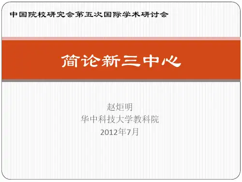 新三中心(赵炬明教授主讲)03版