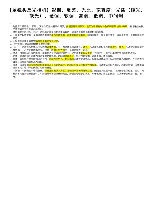 【单镜头反光相机】影调、反差、光比、宽容度；光质（硬光、软光）、硬调、软调、高调、低调、中间调