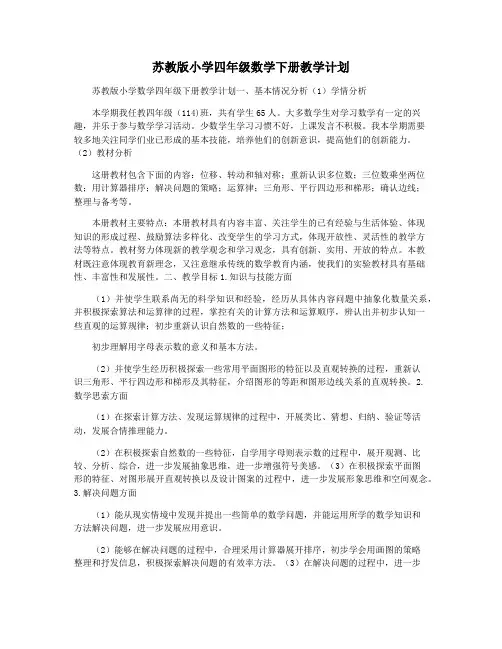 苏教版小学四年级数学下册教学计划