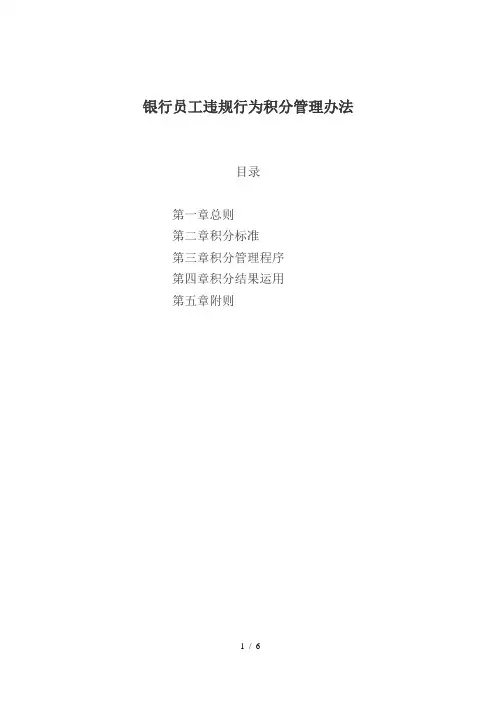 银行工作人员违规行为积分管理办法
