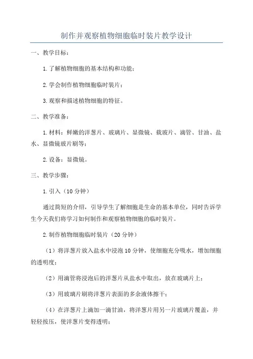 制作并观察植物细胞临时装片教学设计