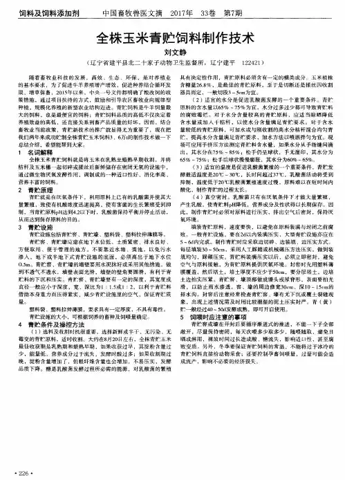 全株玉米青贮饲料制作技术