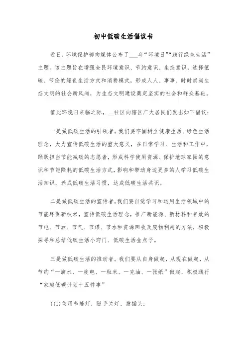 初中低碳生活倡议书(六篇)
