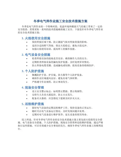 冬季电气焊作业施工安全技术措施方案