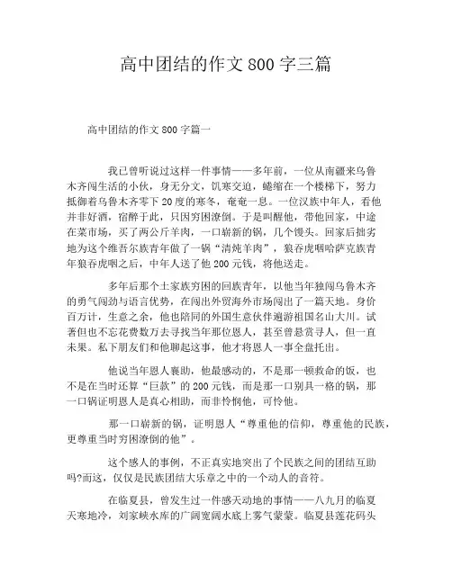 高中团结的作文800字三篇