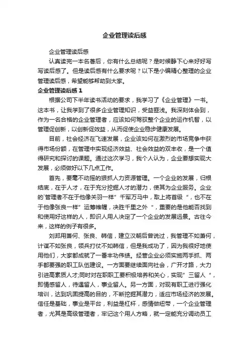 企业管理读后感