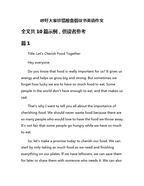 呼吁大家珍惜粮食倡议书英语作文