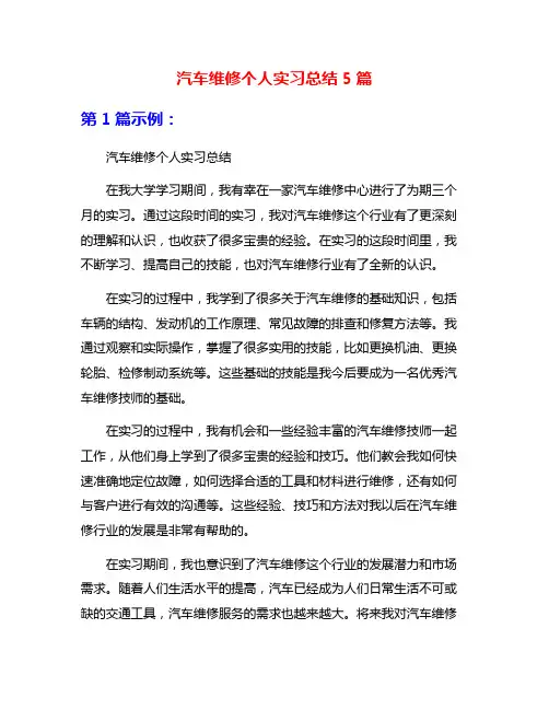 汽车维修个人实习总结5篇