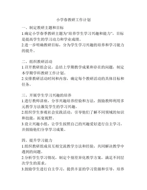 小学春教研工作计划