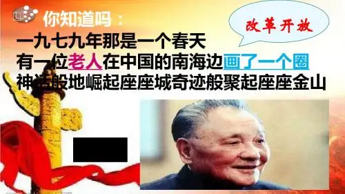 部编人教版初中九年级上册道德与法治《第一课踏上强国之路：坚持改革开放》公开课教学课件_1