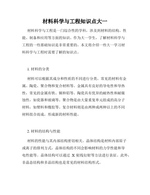 材料科学与工程知识点大一