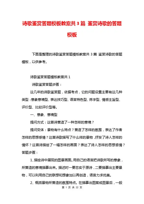 诗歌鉴赏答题模板教案共3篇 鉴赏诗歌的答题模板