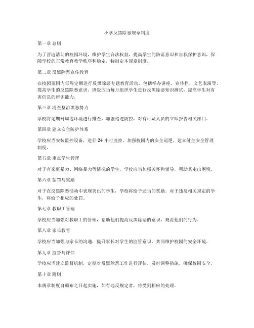 小学反黑除恶规章制度