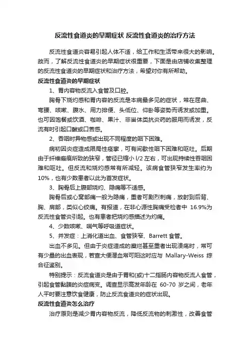反流性食道炎的早期症状反流性食道炎的治疗方法