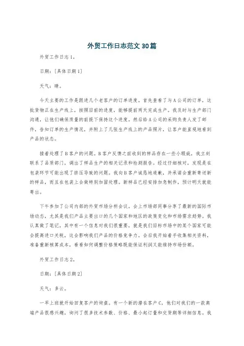 外贸工作日志范文30篇