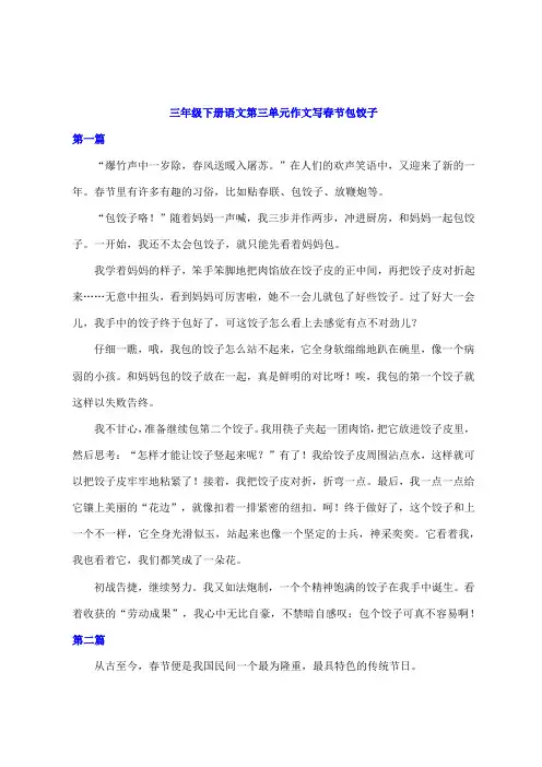 三年级下册语文第三单元作文写春节包饺子