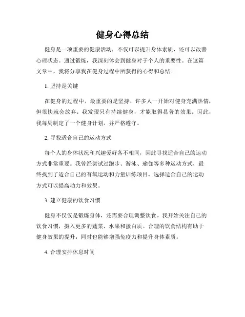 健身心得总结