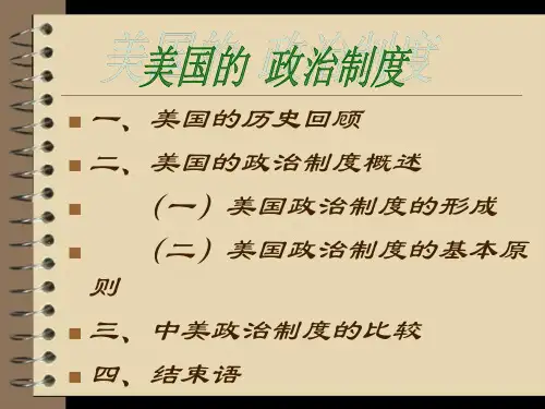 美国的政治制度(完整版)