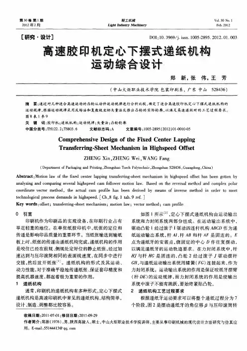 高速胶印机定心下摆式递纸机构运动综合设计