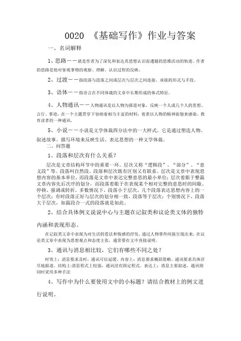 0020《基础写作》2013年作业答案