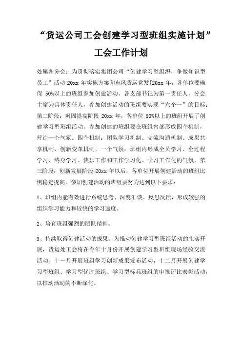 “货运公司工会创建学习型班组实施计划”工会工作计划(1)