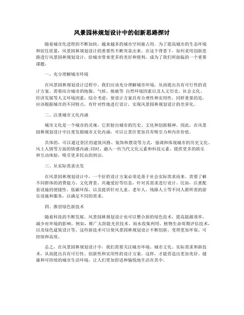 风景园林规划设计中的创新思路探讨