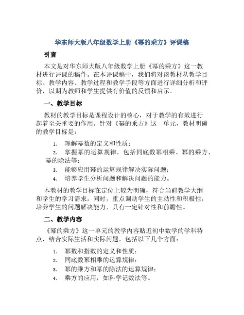 华东师大版八年级数学上册《幂的乘方》评课稿