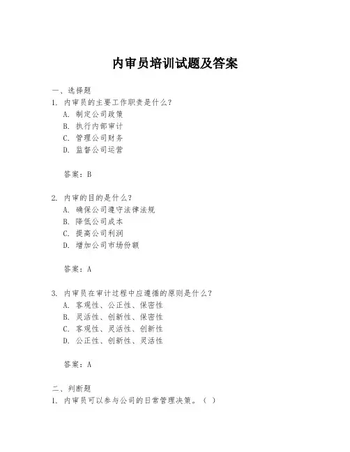 内审员培训试题及答案