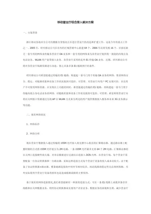 移动营业厅综合接入解决方案