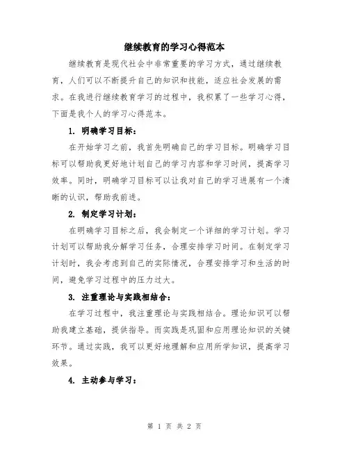 继续教育的学习心得范本