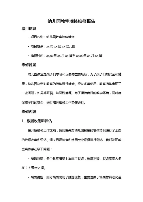幼儿园教室墙体维修报告
