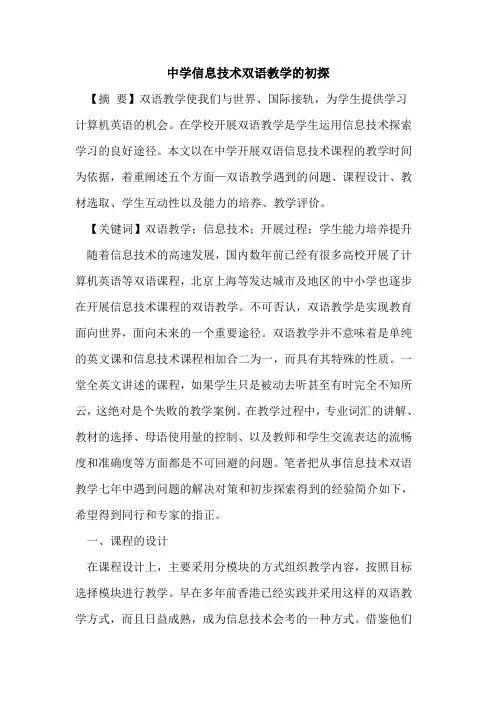 中学信息技术双语教学论文