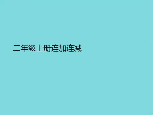 二年级上册连加连减(共9张PPT)