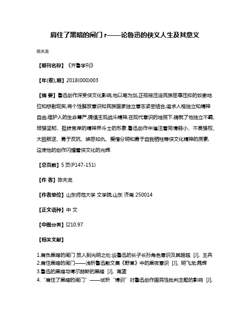 肩住了黑暗的闸门r——论鲁迅的侠义人生及其意义