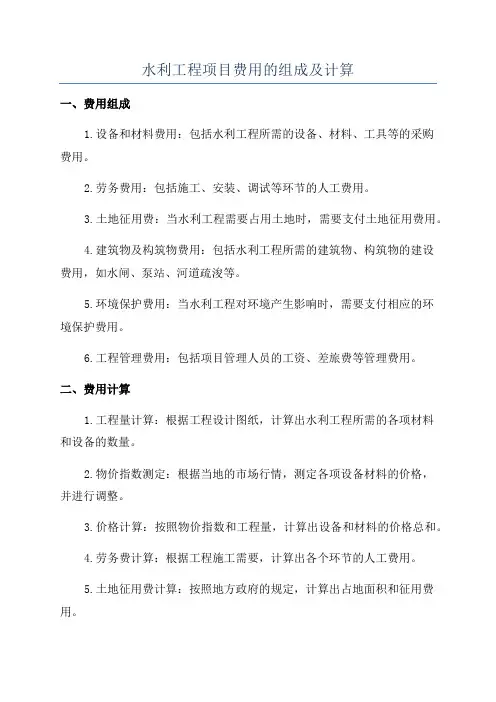 水利工程项目费用的组成及计算