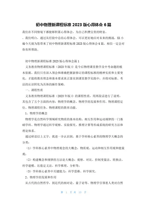 初中物理新课程标准2023版心得体会6篇