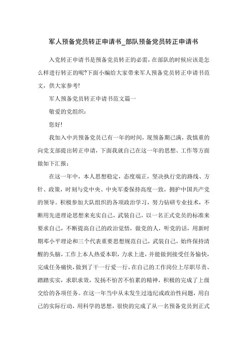 军人预备党员转正申请书_部队预备党员转正申请书